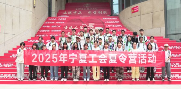网上配资平台配资门户 首期2025年宁夏回族自治区总工会“北京之旅”夏令营活动圆满结束