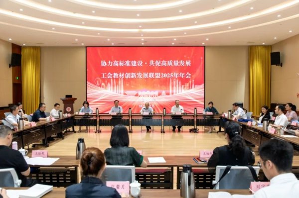 在线配资论坛官网 全国工会教材创新发展联盟2025年年会在山东济南举行