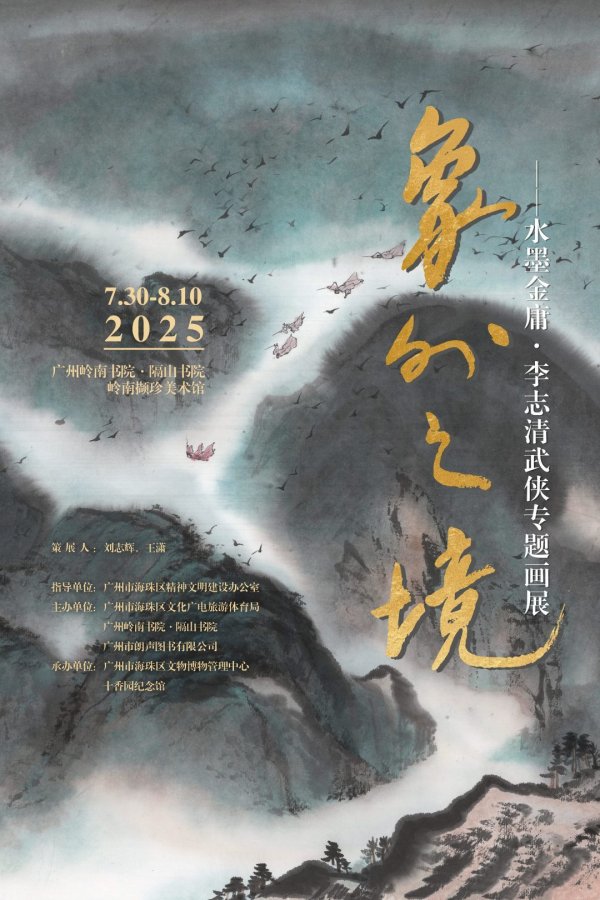 178炒股配资 致敬金庸创作70年，李志清水墨新展再现武侠江湖｜视频