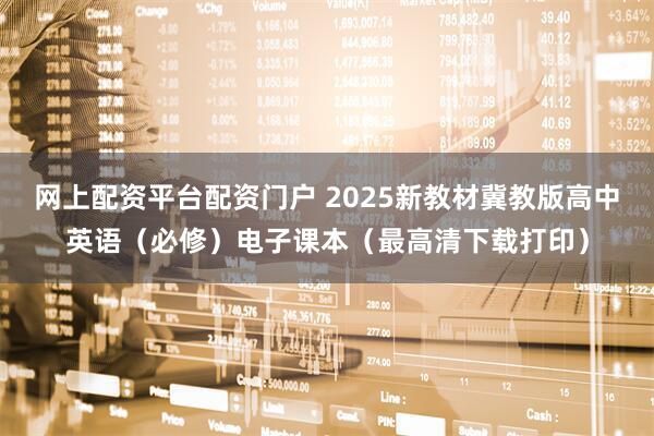 网上配资平台配资门户 2025新教材冀教版高中英语（必修）电子课本（最高清下载打印）
