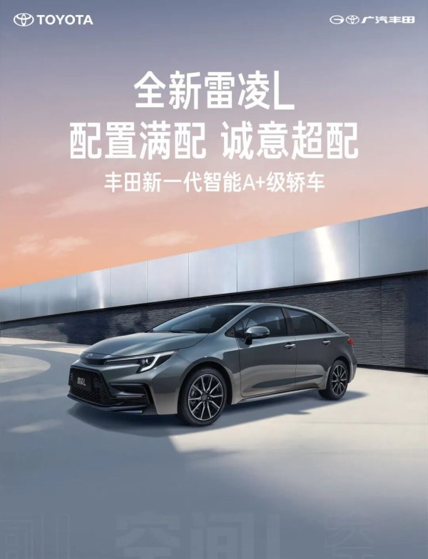 178炒股配资 广汽丰田全新雷凌 L 上市：多种动力版本，12.98 万元起